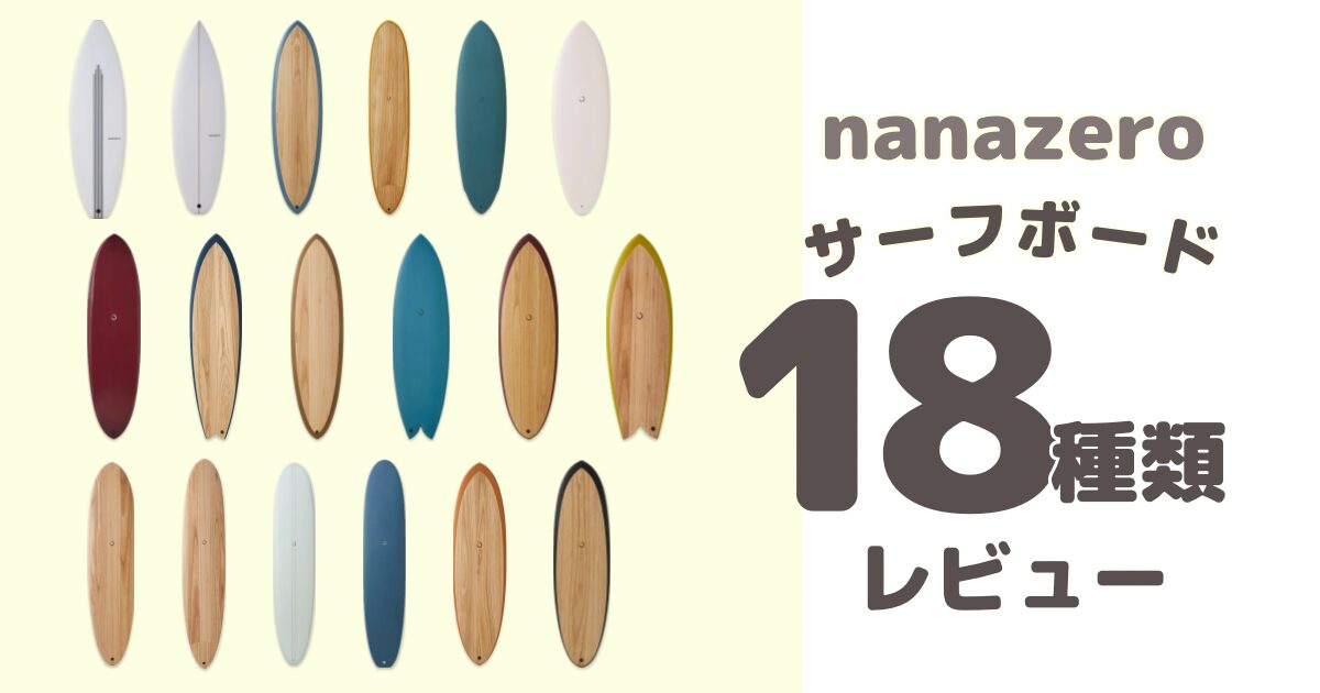 2026年最新全種紹介！】nanazeroサーフボードおすすめ悩み・レベル別の 