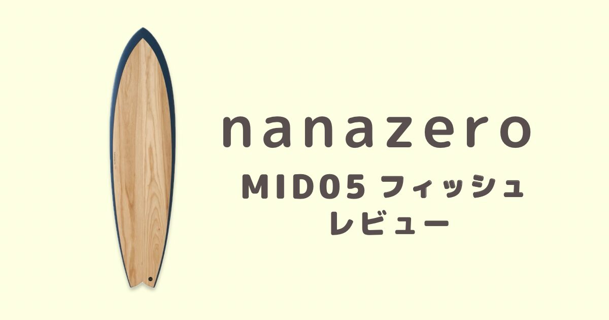 走れるミッドフィッシュ【nanazero MID05】口コミと徹底レビュー 