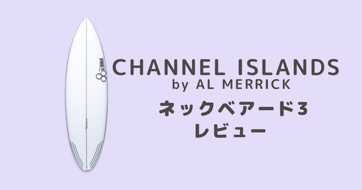 Channel Islands アルメリック】ネックベアード2の口コミと徹底 