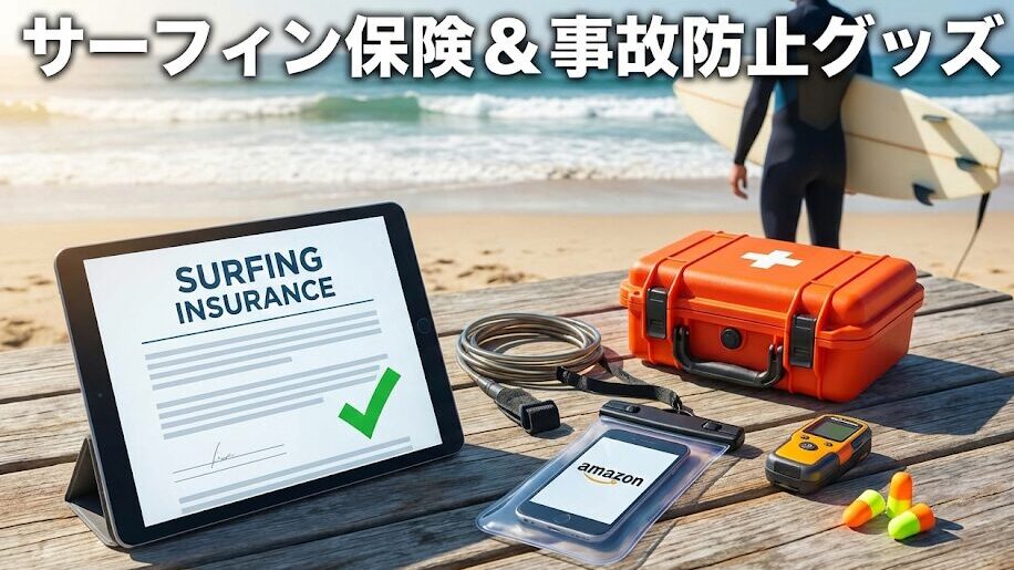 サーフィン保険のおすすめ加入とセットで揃えたい！事故を防ぐAmazon神グッズ