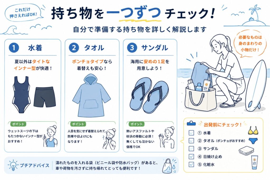 自分で準備するサーフィンの持ち物を一つずつ解説