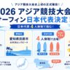 アジア競技大会2026サーフィン日本代表が4人体制に｜追加枠でコナー・オレアリー選手が参戦のアイキャッチ画像
