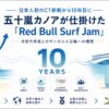 日本人初のCT参戦から10年目に五十嵐カノアが仕掛けたRed Bull Surf Jamのアイキャッチ画像