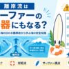 離岸流はサーファーの武器にもなる？2026年海の日の水難事故から学ぶ海の安全知識のアイキャッチ画像