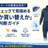 ウェットスーツの寿命目安3〜5年とシームテープ剥がれ・ひび割れ・浸水など劣化サインをまとめたアイキャッチ画像
