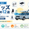サーファー向け車グッズおすすめ12選。積載・洗浄・温水・収納防水・防犯快適の5カテゴリで車用品をまとめたアイキャッチ画像