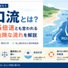 河口流とは何かと離岸流との速さ・発生原因の違いを示すアイキャッチ画像