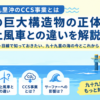 九十九里沖のCCS事業とは｜あの巨大構造物の正体と洋上風車との違いを示すアイキャッチ画像
