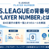 S.LEAGUEの背番号PLAYER NUMBER全43選手一覧と4つのルールのアイキャッチ画像
