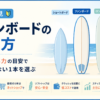ファンボードの選び方を長さ・浮力の目安とショート・ロングボードとの比較で示すアイキャッチ画像