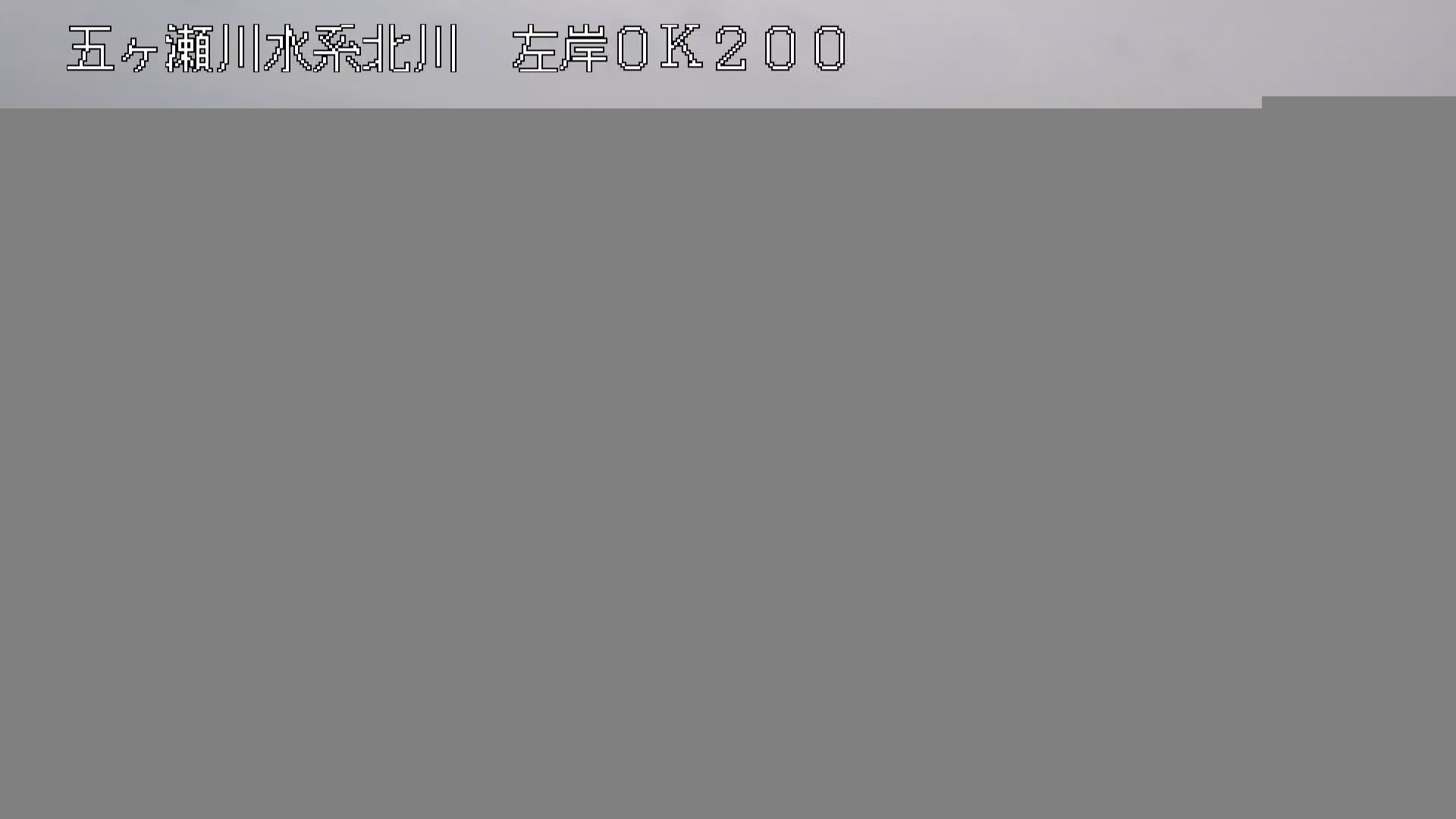 延岡市東海町 ライブカメラ（川の防災情報）