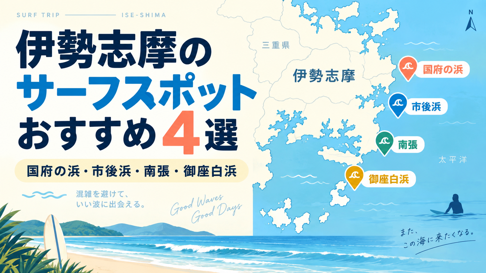 伊勢志摩のサーフスポット国府の浜・市後浜・南張・御座白浜の位置を示した地図とタイトルのアイキャッチ画像
