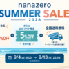 nanazeroサマーセール2026のアイキャッチ。サーフボード全品最大30%OFF、公式限定5%OFFクーポン併用可、全国送料無料、期間は9月4日9時〜9月13日23時59分の10日間限定