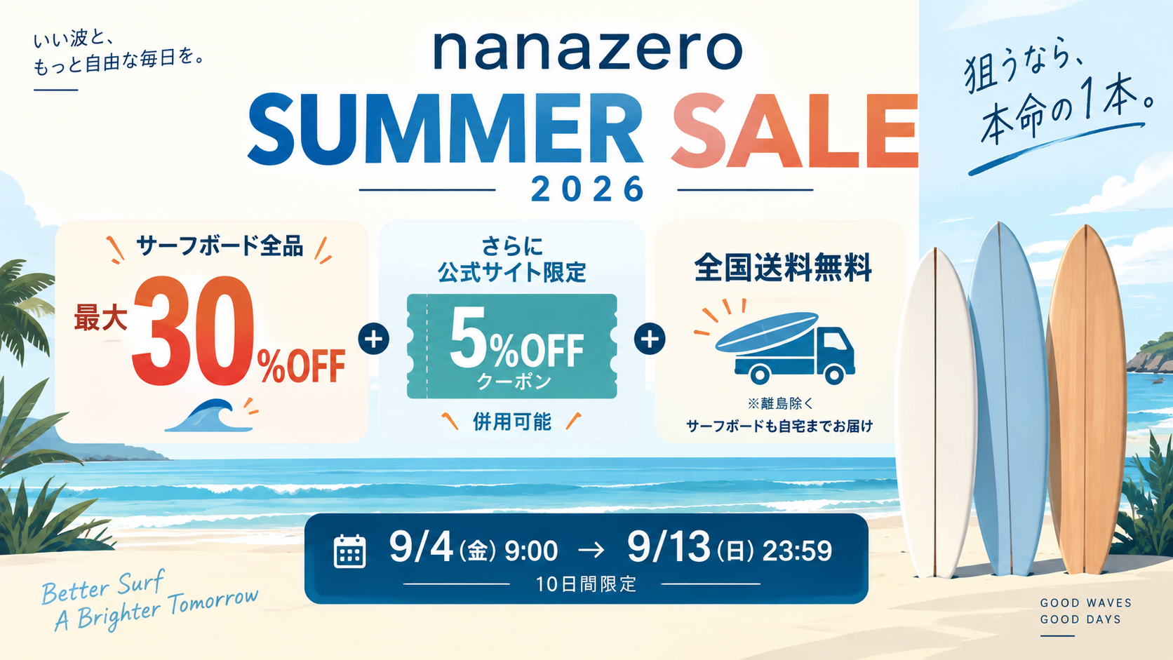 nanazeroサマーセール2026のアイキャッチ。サーフボード全品最大30%OFF、公式限定5%OFFクーポン併用可、全国送料無料、期間は9月4日9時〜9月13日23時59分の10日間限定