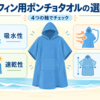 サーフィン用ポンチョタオルを吸水性・防寒・速乾性・覆える範囲の4つの軸で選ぶことを示すアイキャッチ画像