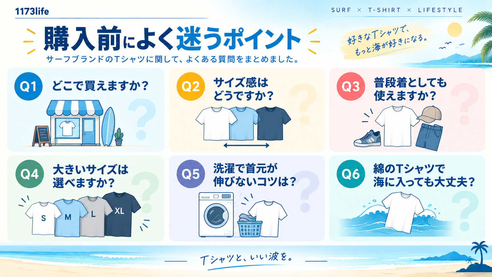サーフブランドTシャツを買う前によく迷う6つの質問（買える場所・サイズ感・普段着・大きいサイズ・洗濯・海での着用）