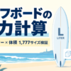 サーフボードの浮力計算のアイキャッチ画像。板のシルエットとL(リッター)、計算式を示す