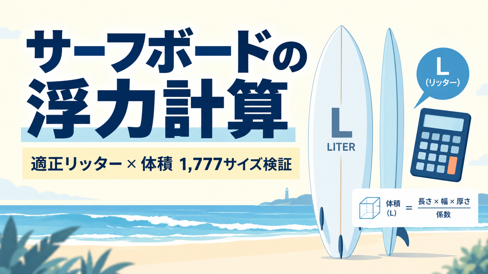 サーフボードの浮力計算のアイキャッチ画像。板のシルエットとL(リッター)、計算式を示す