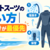 ウェットスーツの洗い方｜塩抜きが最優先。塩抜き・洗う・干す・保管の4ステップを示した図解
