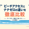 Beach Accessとnanazeroの2本のサーフボードがビーチに立つ、ビーチアクセスとナナゼロの違い徹底比較のアイキャッチ