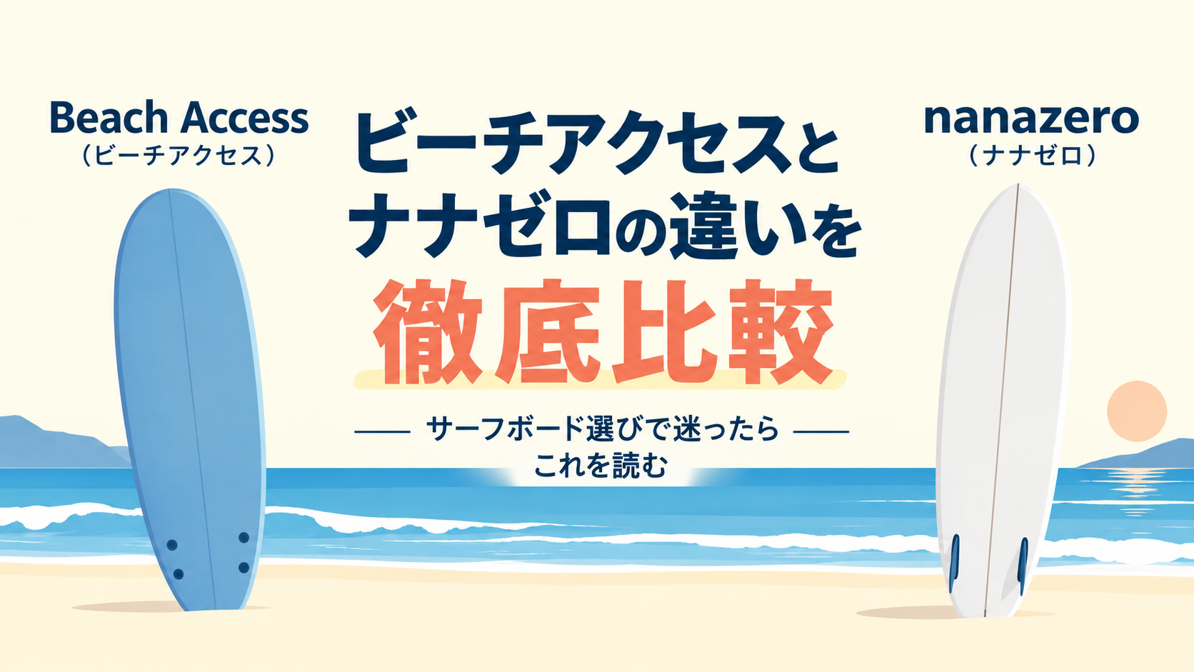 Beach Accessとnanazeroの2本のサーフボードがビーチに立つ、ビーチアクセスとナナゼロの違い徹底比較のアイキャッチ